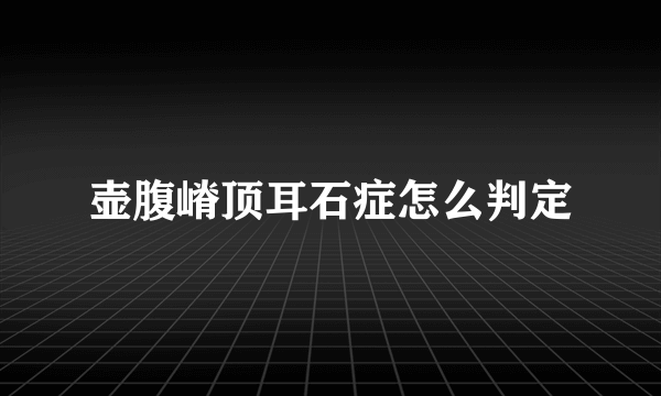 壶腹嵴顶耳石症怎么判定