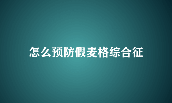 怎么预防假麦格综合征