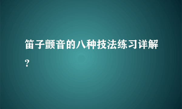 笛子颤音的八种技法练习详解？