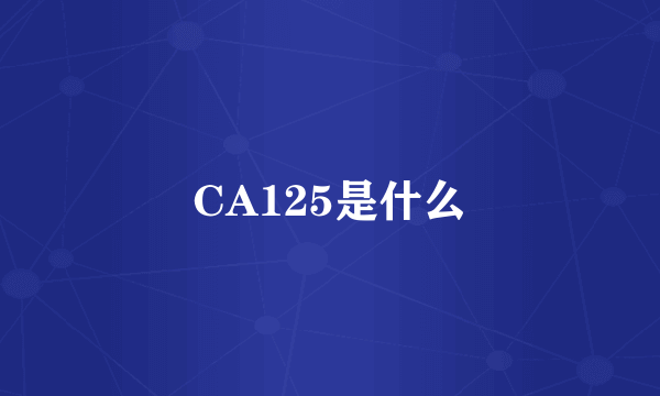 CA125是什么