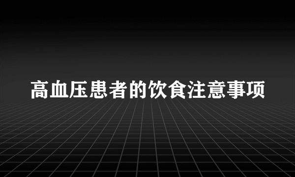 高血压患者的饮食注意事项