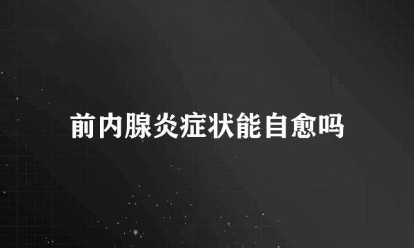 前内腺炎症状能自愈吗