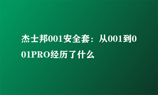 杰士邦001安全套：从001到001PRO经历了什么