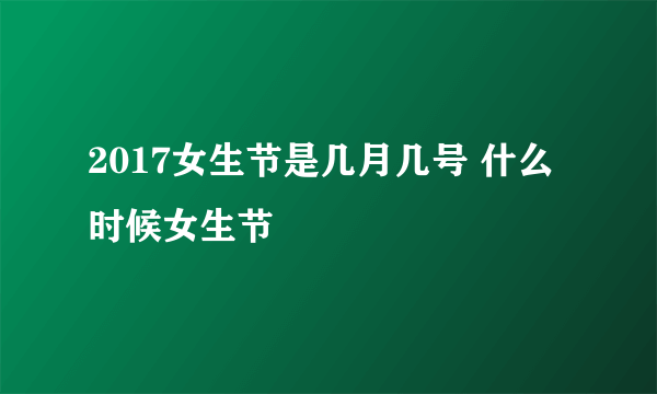 2017女生节是几月几号 什么时候女生节