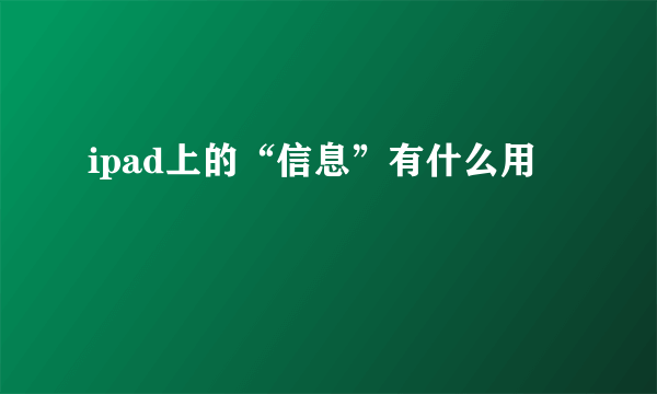 ipad上的“信息”有什么用