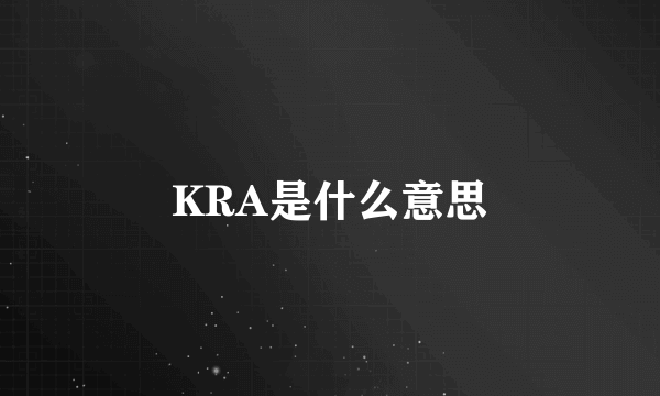 KRA是什么意思