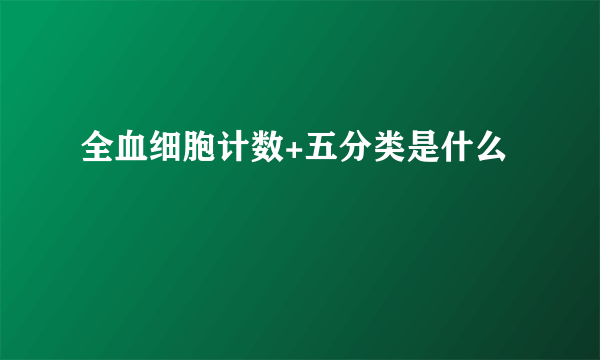 全血细胞计数+五分类是什么