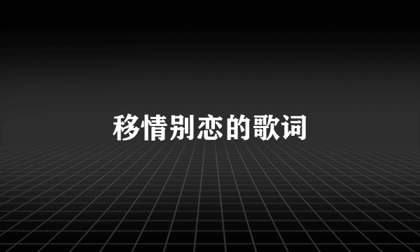 移情别恋的歌词