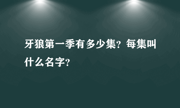 牙狼第一季有多少集？每集叫什么名字？