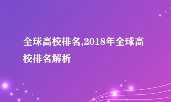 全球高校排名,2018年全球高校排名解析