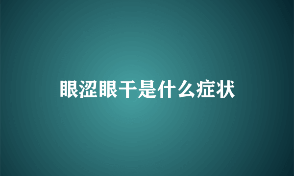 眼涩眼干是什么症状