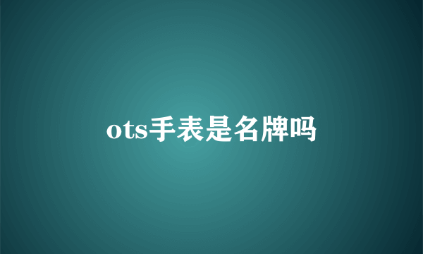 ots手表是名牌吗