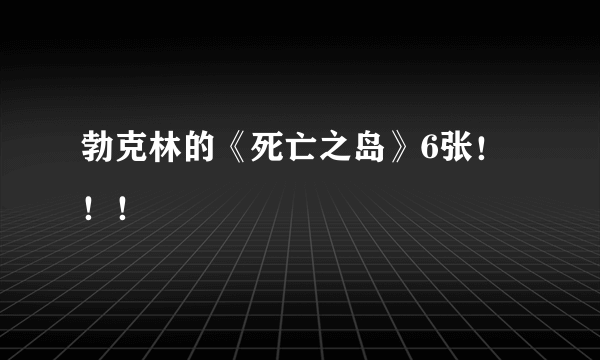 勃克林的《死亡之岛》6张！！！