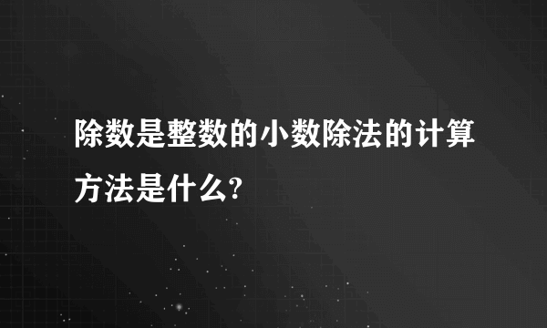 除数是整数的小数除法的计算方法是什么?