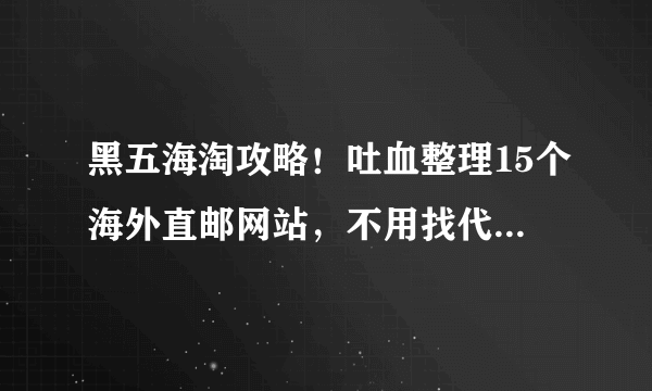 黑五海淘攻略！吐血整理15个海外直邮网站，不用找代购也能买到好货！