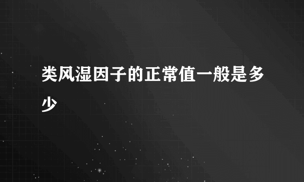 类风湿因子的正常值一般是多少