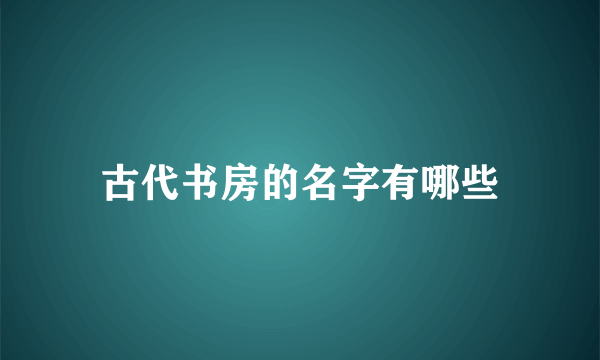 古代书房的名字有哪些