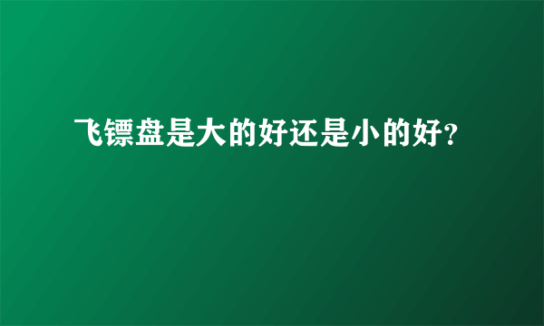 飞镖盘是大的好还是小的好？