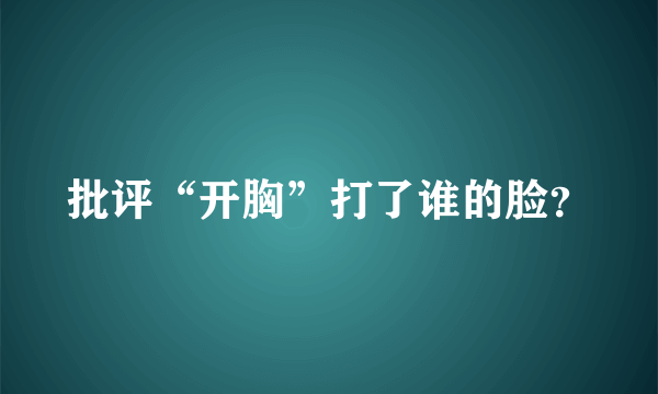 批评“开胸”打了谁的脸？