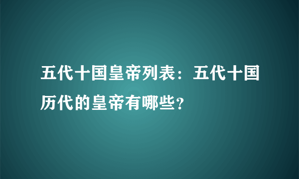 五代十国皇帝列表：五代十国历代的皇帝有哪些？