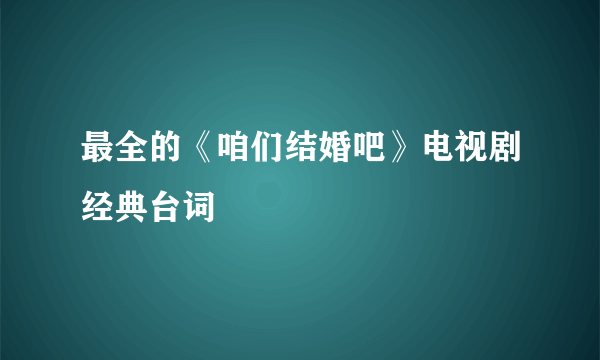 最全的《咱们结婚吧》电视剧经典台词