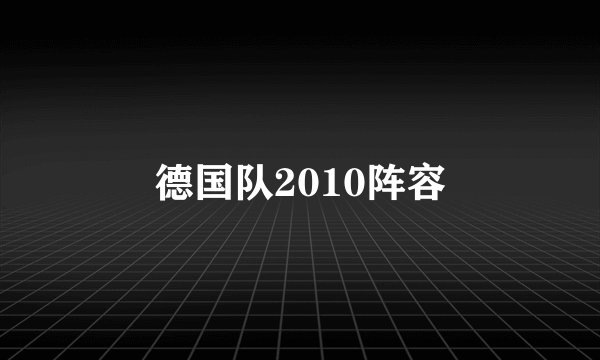 德国队2010阵容