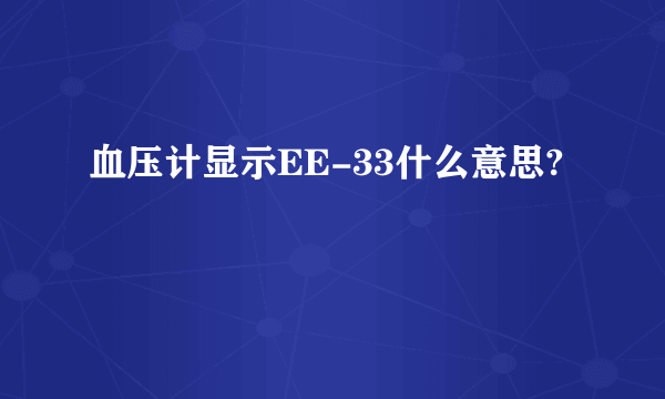 血压计显示EE-33什么意思?