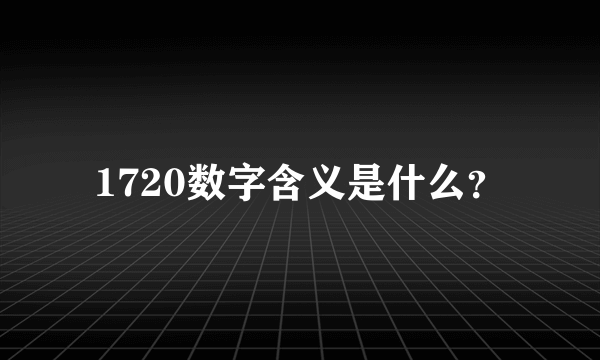 1720数字含义是什么？