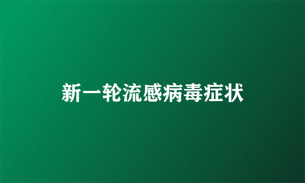 新一轮流感病毒症状