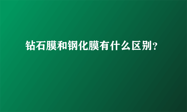 钻石膜和钢化膜有什么区别？