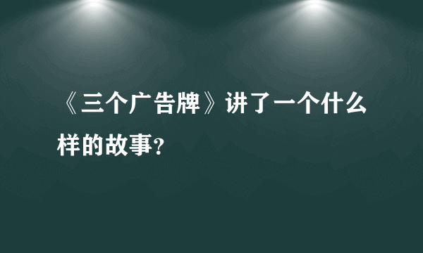 《三个广告牌》讲了一个什么样的故事？