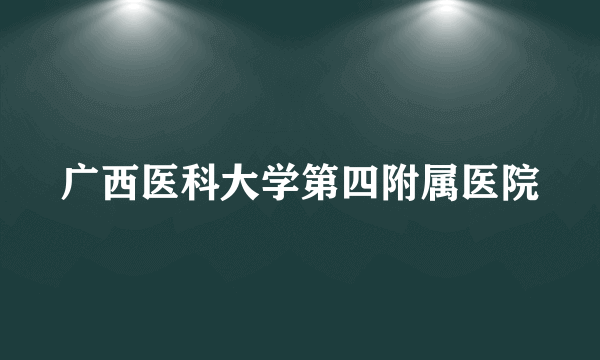 广西医科大学第四附属医院