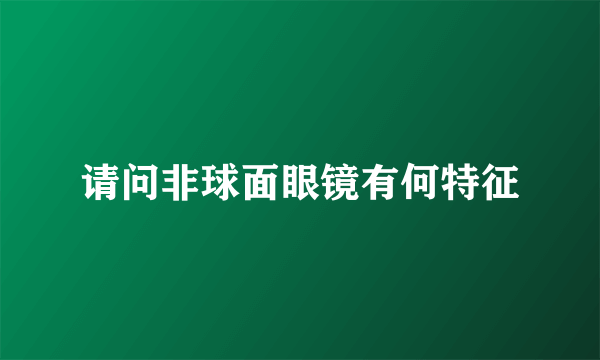 请问非球面眼镜有何特征