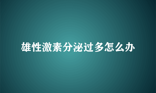 雄性激素分泌过多怎么办