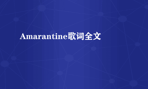 Amarantine歌词全文