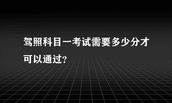 驾照科目一考试需要多少分才可以通过？