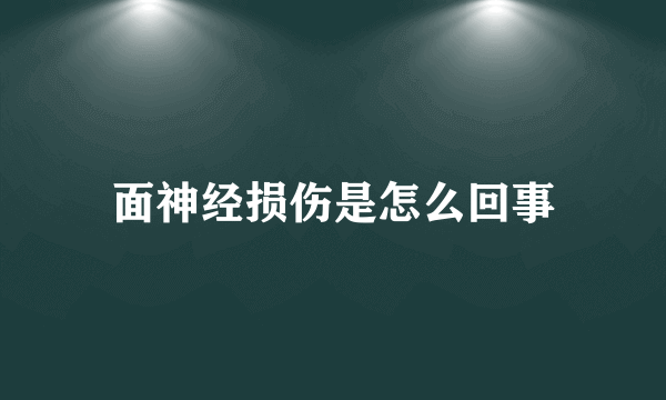 面神经损伤是怎么回事