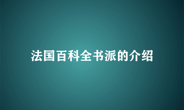 法国百科全书派的介绍