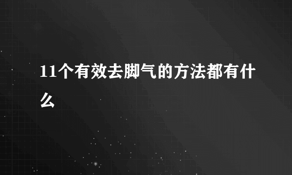 11个有效去脚气的方法都有什么