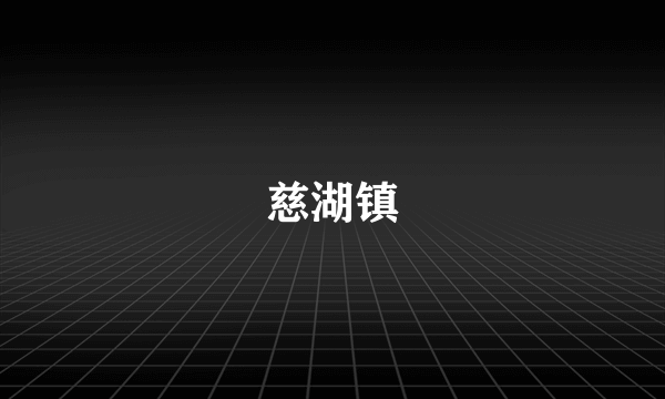 慈湖镇