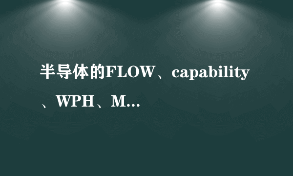 半导体的FLOW、capability、WPH、MPS和STEP各代表什么意思啊