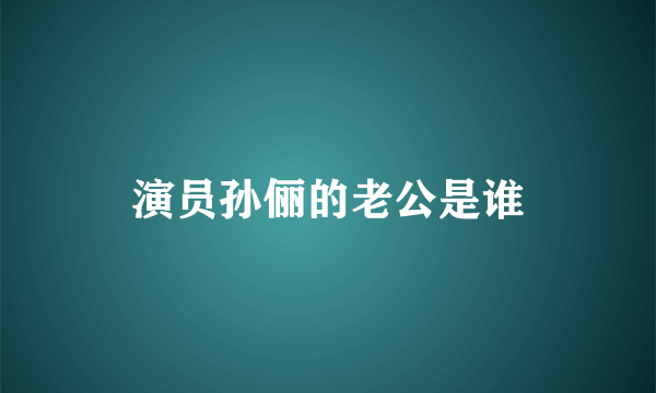 演员孙俪的老公是谁