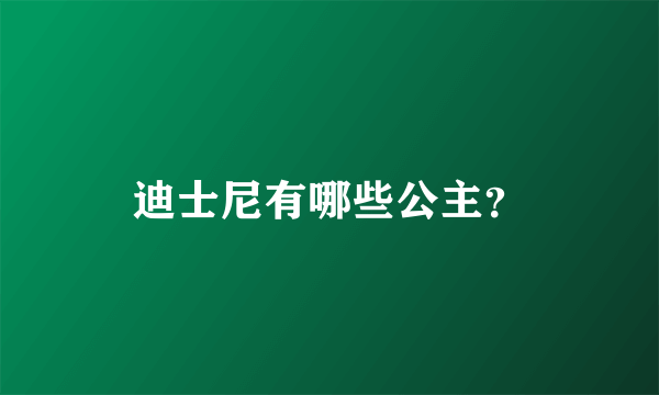 迪士尼有哪些公主？