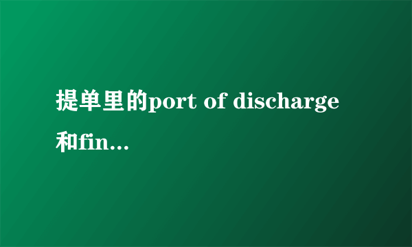 提单里的port of discharge和final destination有什么区别