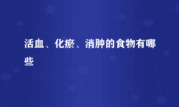 活血、化瘀、消肿的食物有哪些