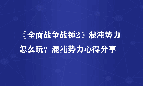 《全面战争战锤2》混沌势力怎么玩？混沌势力心得分享