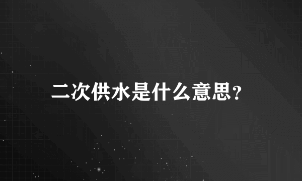 二次供水是什么意思？