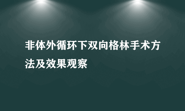 非体外循环下双向格林手术方法及效果观察