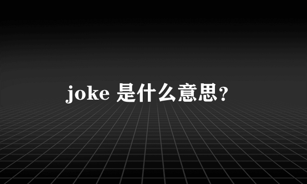 joke 是什么意思？