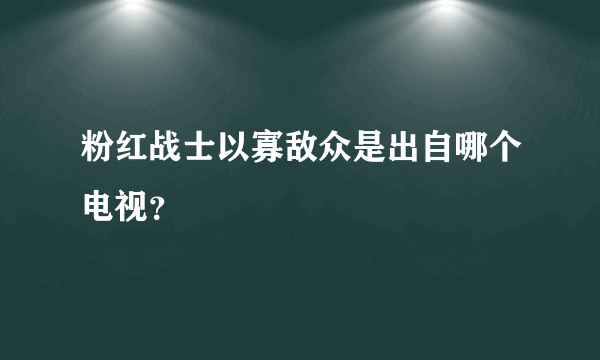 粉红战士以寡敌众是出自哪个电视？